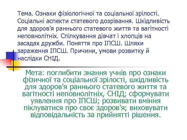 Тема. Ознаки фізіологічної та соціальної зрілості. Соціальні аспекти статевого дозрівання. Шкідливість для здоров’я раннього