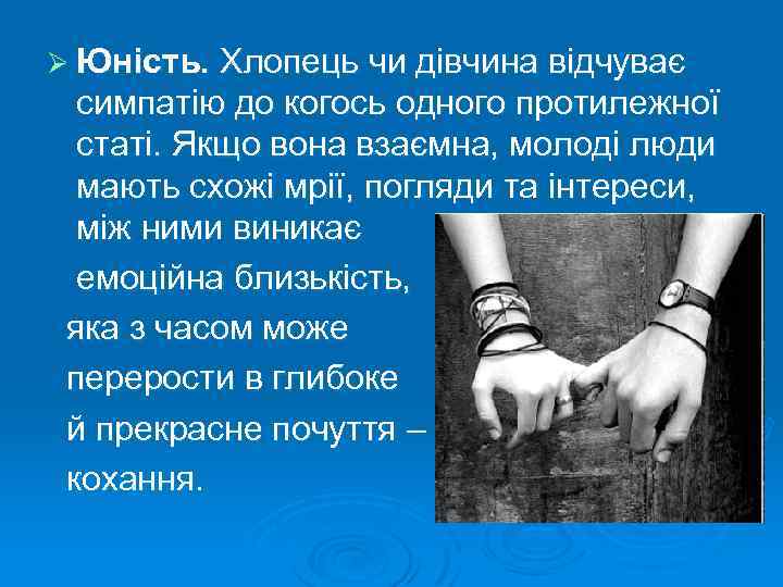 Ø Юність. Хлопець чи дівчина відчуває симпатію до когось одного протилежної статі. Якщо вона