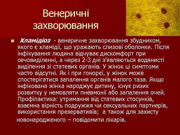 Венеричні захворювання n Хламідіоз - венеричне захворювання збудником, якого є хламідії, що уражають слизові