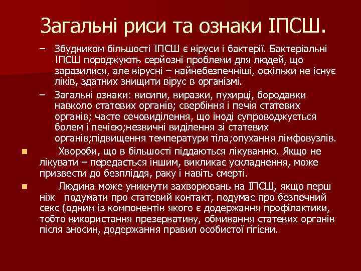 Загальні риси та ознаки ІПСШ. n n – Збудником більшості ІПСШ є віруси і