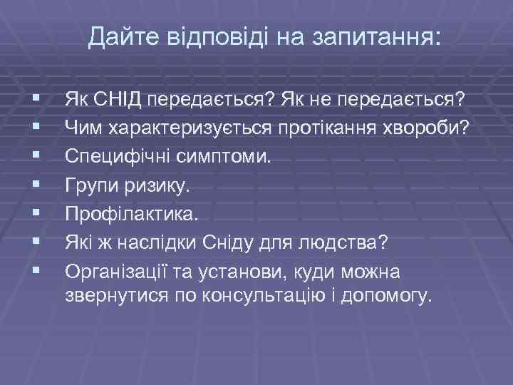 Дайте відповіді на запитання: § § § § Як СНІД передається? Як не передається?