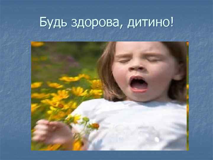 Будь здорова, дитино! 