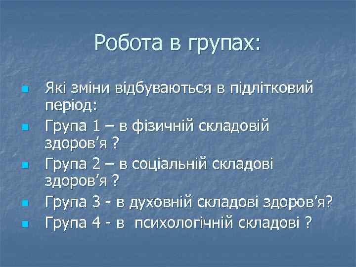 Робота в групах: n n n Які зміни відбуваються в підлітковий період: Група 1