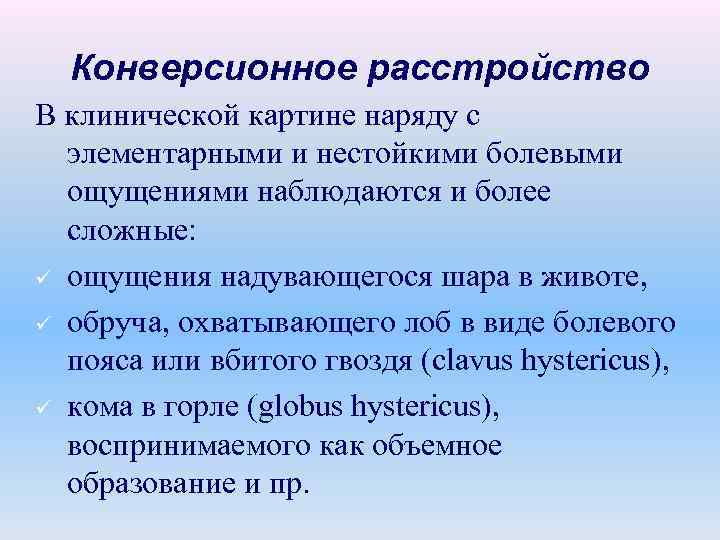 Конверсионное расстройство В клинической картине наряду с элементарными и нестойкими болевыми ощущениями наблюдаются и
