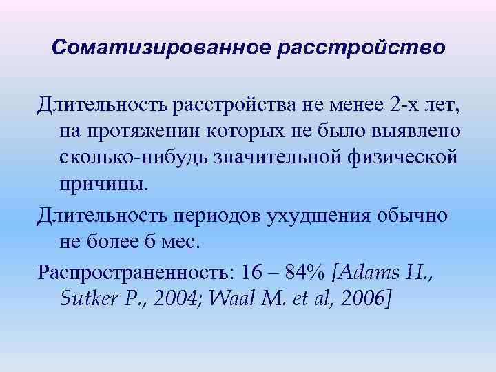 Соматизированное расстройство Длительность расстройства не менее 2 -х лет, на протяжении которых не было