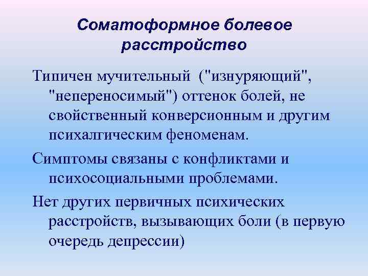 Соматоформное болевое расстройство Типичен мучительный (