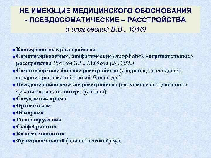 НЕ ИМЕЮЩИЕ МЕДИЦИНСКОГО ОБОСНОВАНИЯ - ПСЕВДОСОМАТИЧЕСКИЕ – РАССТРОЙСТВА (Гиляровский В. В. , 1946) Конверсионные