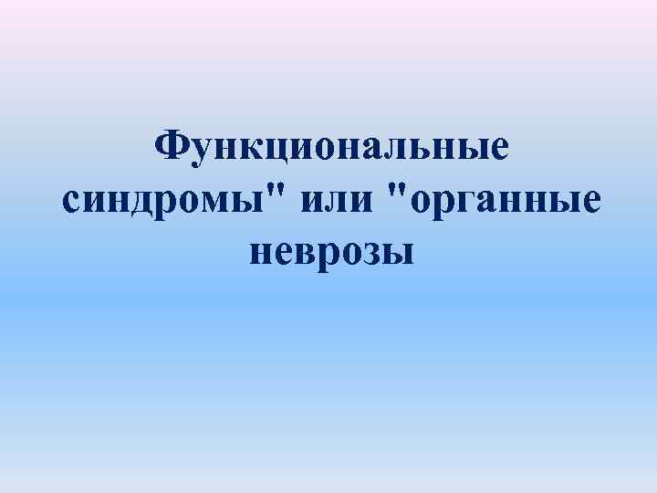 Функциональные синдромы