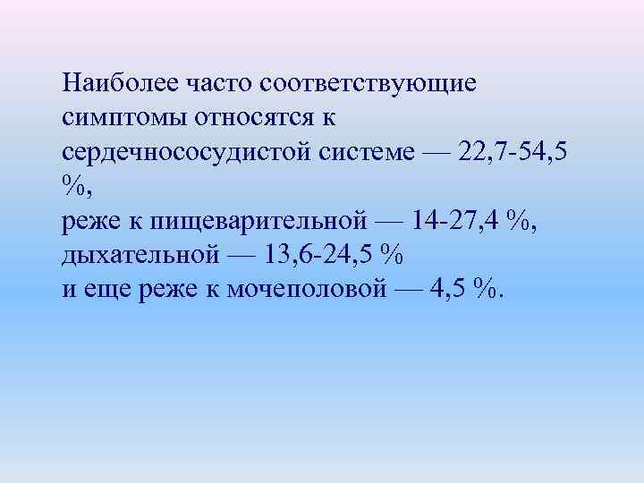 Наиболее часто соответствующие симптомы относятся к сердечнососудистой системе — 22, 7 -54, 5 %,