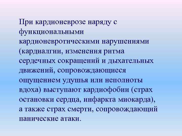 При кардионеврозе наряду с функциональными кардионевротическими нарушениями (кардиалгии, изменения ритма сердечных сокращений и дыхательных