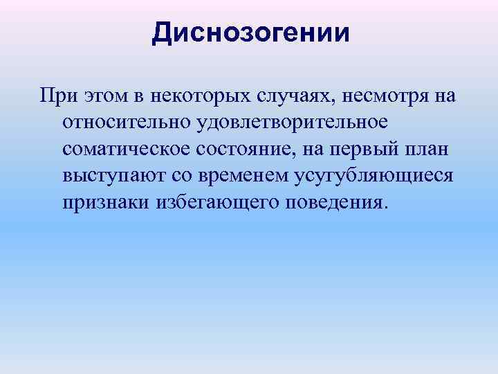 Диснозогении При этом в некоторых случаях, несмотря на относительно удовлетворительное соматическое состояние, на первый