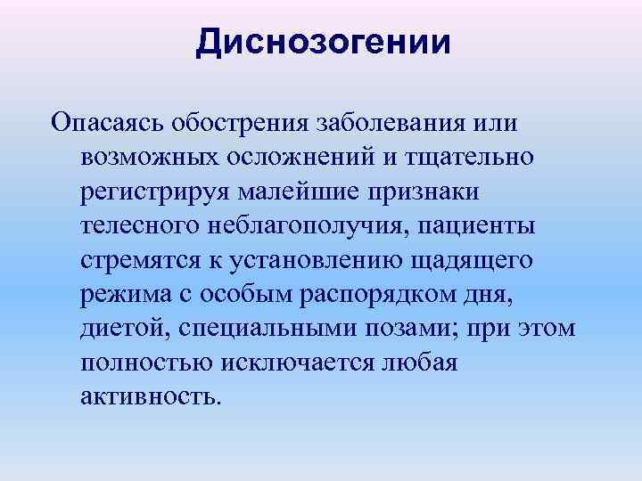 Диснозогении Опасаясь обострения заболевания или возможных осложнений и тщательно регистрируя малейшие признаки телесного неблагополучия,