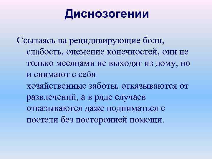 Диснозогении Ссылаясь на рецидивирующие боли, слабость, онемение конечностей, они не только месяцами не выходят