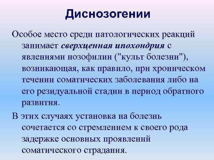 Диснозогении Особое место среди патологических реакций занимает сверхценная ипохондрия с явлениями нозофилии (