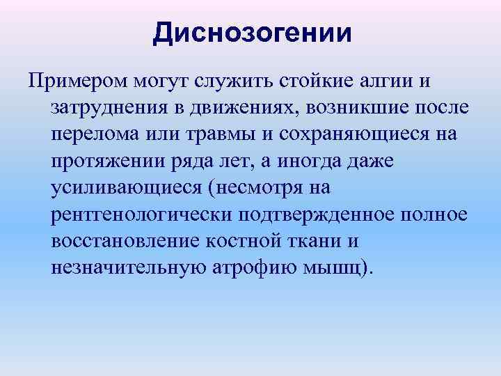 Диснозогении Примером могут служить стойкие алгии и затруднения в движениях, возникшие после перелома или