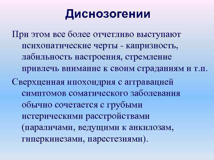 Диснозогении При этом все более отчетливо выступают психопатические черты - капризность, лабильность настроения, стремление