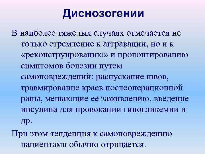 Диснозогении В наиболее тяжелых случаях отмечается не только стремление к аггравации, но и к