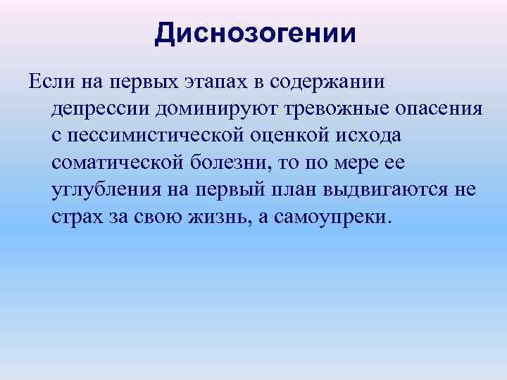 Диснозогении Если на первых этапах в содержании депрессии доминируют тревожные опасения с пессимистической оценкой