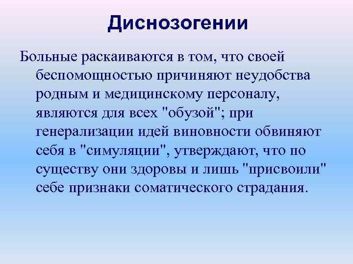 Диснозогении Больные раскаиваются в том, что своей беспомощностью причиняют неудобства родным и медицинскому персоналу,