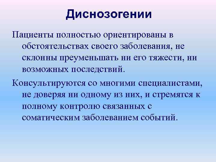 Диснозогении Пациенты полностью ориентированы в обстоятельствах своего заболевания, не склонны преуменьшать ни его тяжести,
