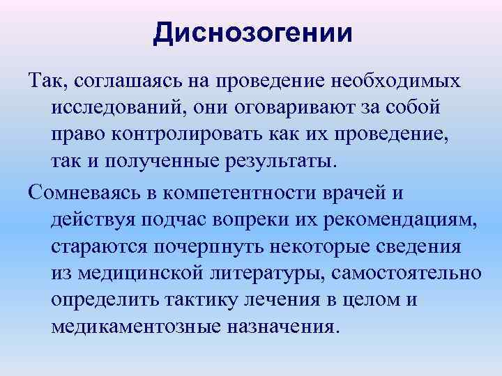Диснозогении Так, соглашаясь на проведение необходимых исследований, они оговаривают за собой право контролировать как
