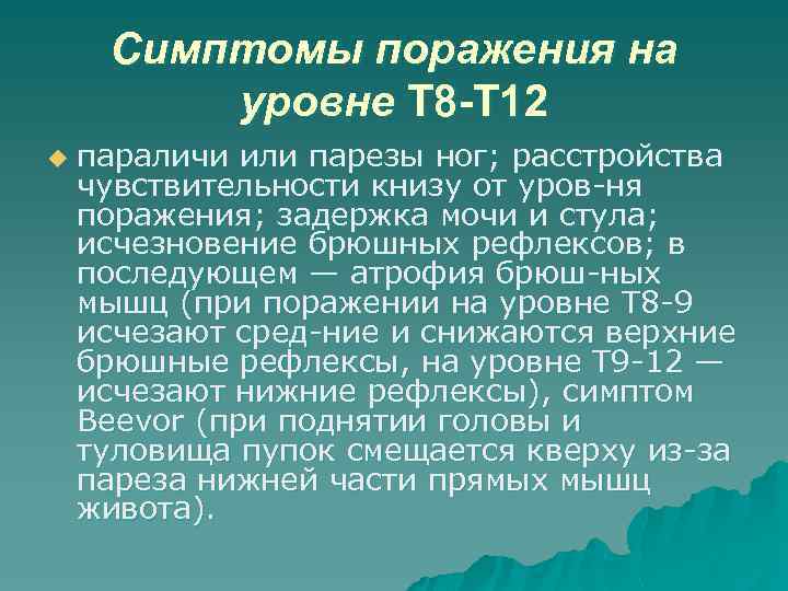 Симптомы поражения на уровне T 8 -Т 12 u параличи или парезы ног; расстройства