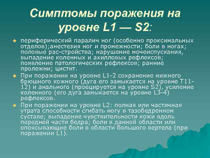 Симптомы поражения на уровне L 1 — S 2: u u u периферический паралич