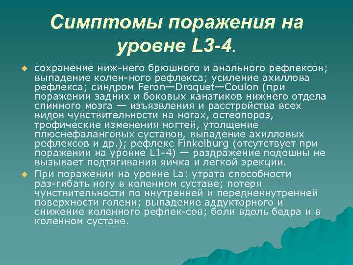 Симптомы поражения на уровне L 3 -4. u u сохранение ниж него брюшного и