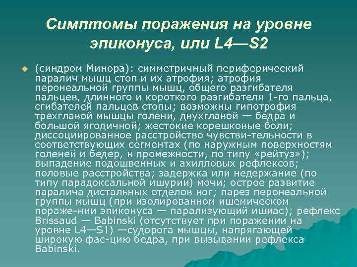 Симптомы поражения на уровне эпиконуса, или L 4—S 2 u (синдром Минора): симметричный периферический