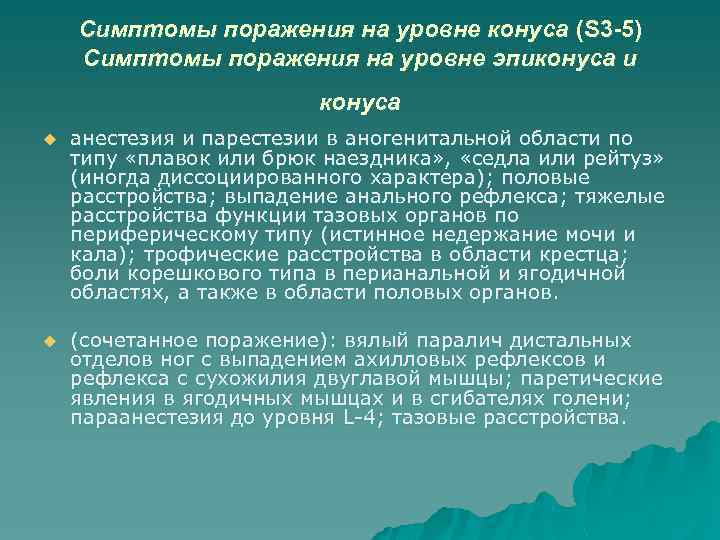 Симптомы поражения на уровне конуса (S 3 -5) Симптомы поражения на уровне эпиконуса и