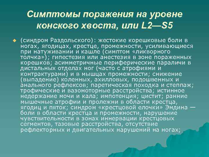 Симптомы поражения на уровне конского хвоста, или L 2—S 5 u (синдром Раздольского): жестокие