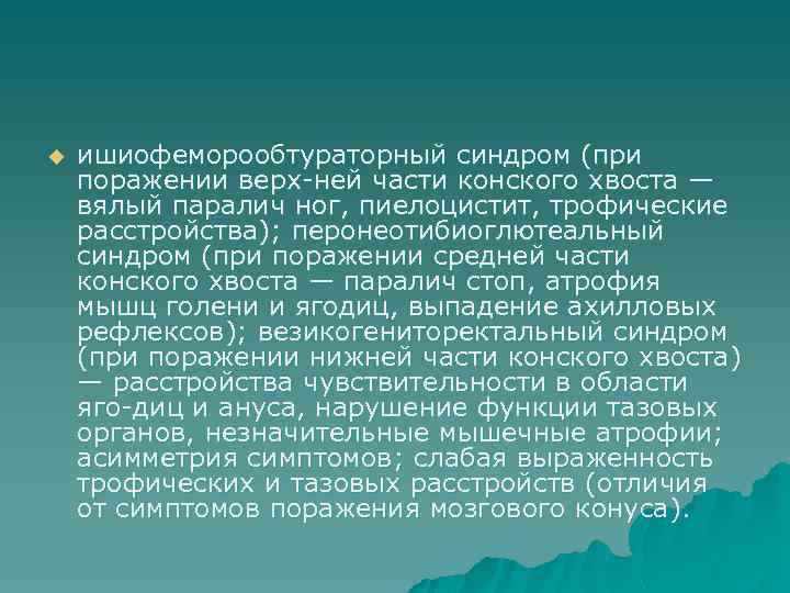 u ишиофеморообтураторный синдром (при поражении верх ней части конского хвоста — вялый паралич ног,