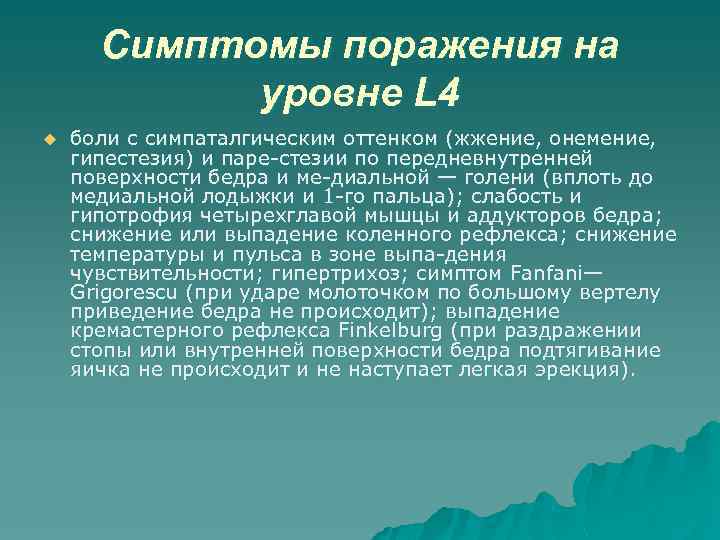 Симптомы поражения на уровне L 4 u боли с симпаталгическим оттенком (жжение, онемение, гипестезия)