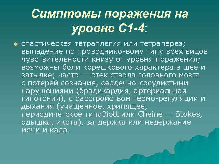 Симптомы поражения на уровне C 1 -4: u спастическая тетраплегия или тетрапарез; выпадение по