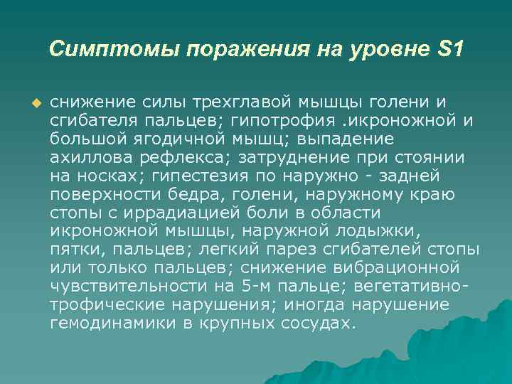 Симптомы поражения на уровне S 1 u cнижение силы трехглавой мышцы голени и сгибателя