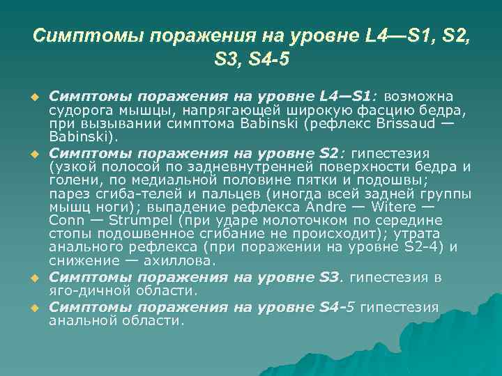 Симптомы поражения на уровне L 4—S 1, S 2, S 3, S 4 -5