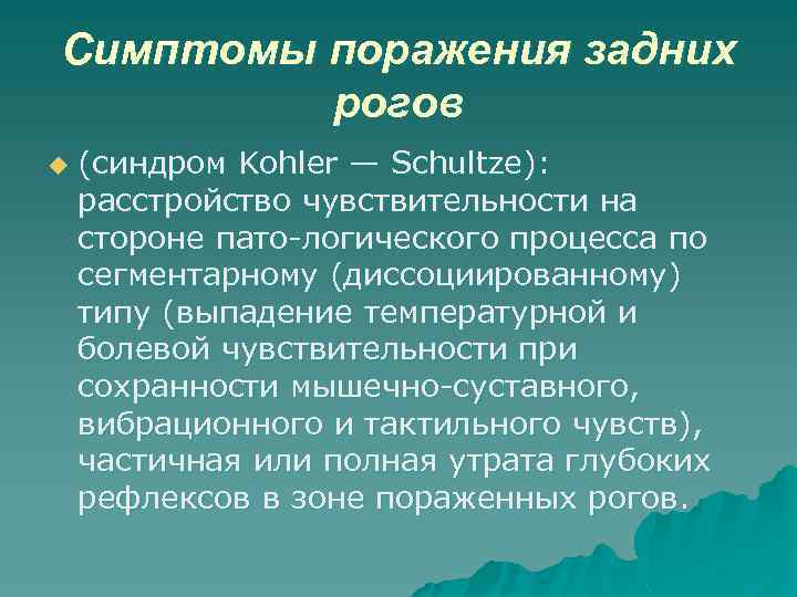 Симптомы поражения задних рогов u (синдром Kohler — Schultze): расстройство чувствительности на стороне пато