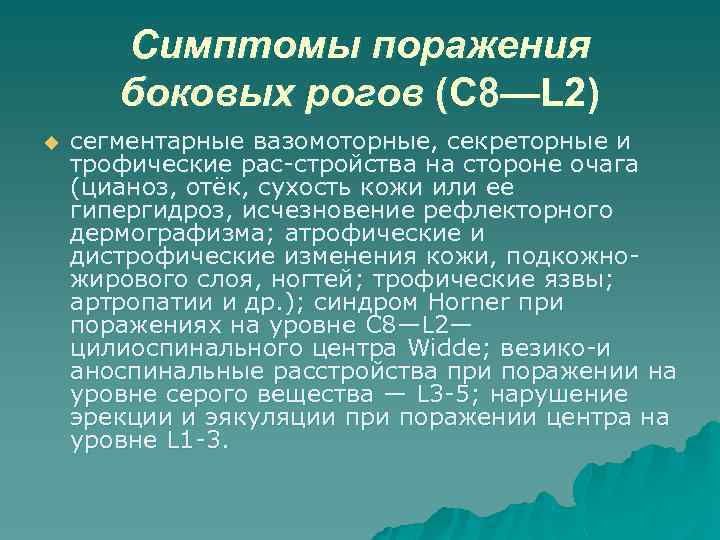 Симптомы поражения боковых рогов (C 8—L 2) u сегментарные вазомоторные, секреторные и трофические рас