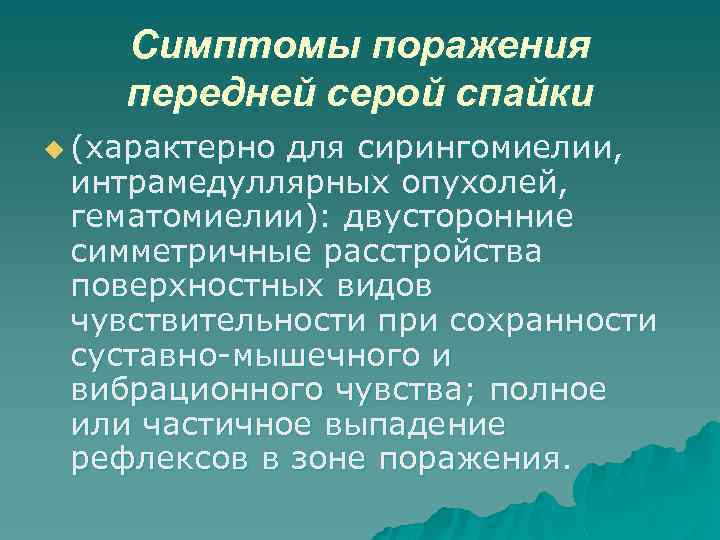 Симптомы поражения передней серой спайки u (характерно для сирингомиелии, интрамедуллярных опухолей, гематомиелии): двусторонние симметричные