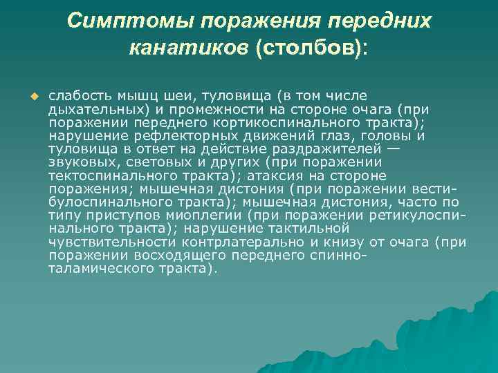 Симптомы поражения передних канатиков (столбов): u слабость мышц шеи, туловища (в том числе дыхательных)