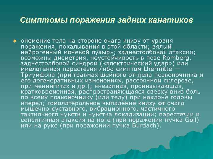 Симптомы поражения задних канатиков u онемение тела на стороне очага книзу от уровня поражения,