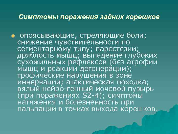 Симптомы поражения задних корешков u опоясывающие, стреляющие боли; снижение чувствительности по сегментарному типу; парестезии;