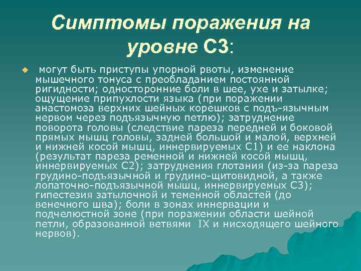 Симптомы поражения на уровне С 3: u могут быть приступы упорной рвоты, изменение мышечного