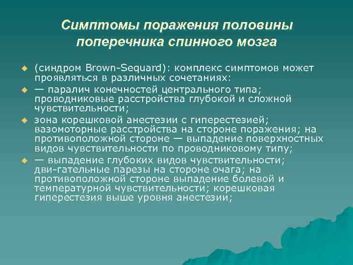 Симптомы поражения половины поперечника спинного мозга u u (синдром Brown Sequard): комплекс симптомов может