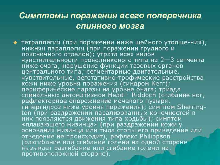 Симптомы поражения всего поперечника спинного мозга u тетраплегия (при поражении ниже шейного утолще ния);