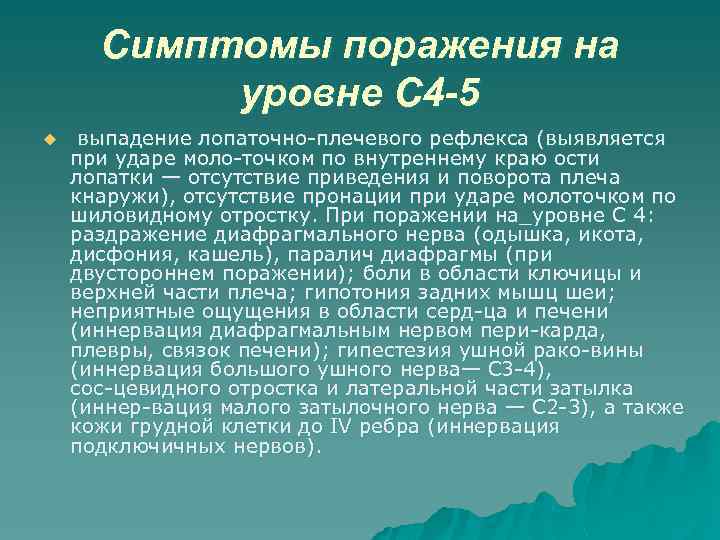 Симптомы поражения на уровне С 4 -5 u выпадение лопаточно плечевого рефлекса (выявляется при