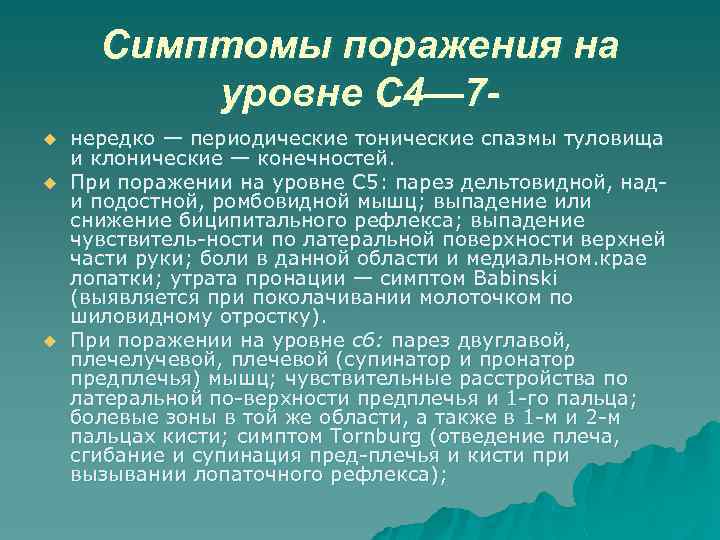 Симптомы поражения на уровне С 4— 7 u u u нередко — периодические тонические