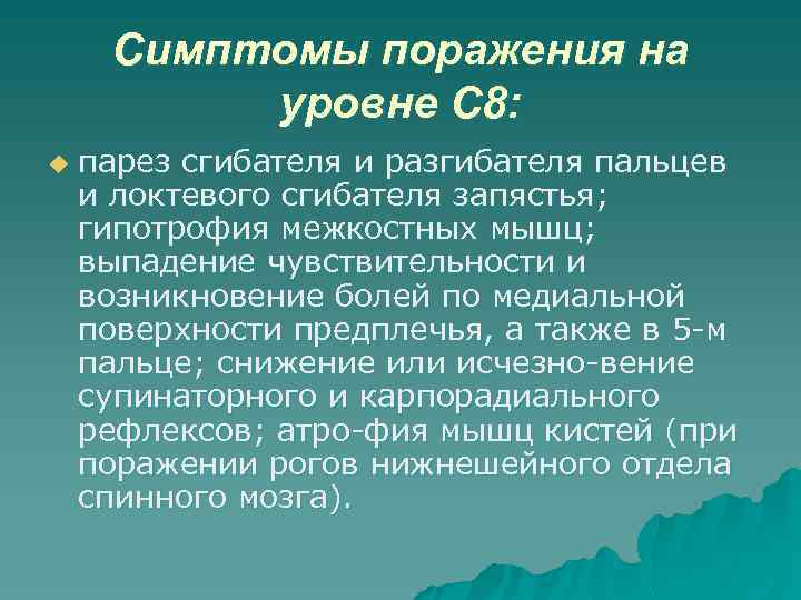 Симптомы поражения на уровне С 8: u парез сгибателя и разгибателя пальцев и локтевого