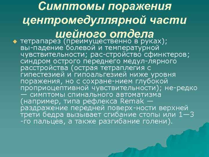 Симптомы поражения центромедуллярной части шейного отдела u тетрапарез (преимущественно в руках); вы падение болевой