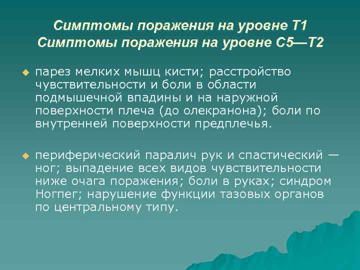 Симптомы поражения на уровне Т 1 Симптомы поражения на уровне С 5—Т 2 u